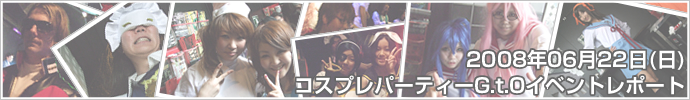 2008年06月22日（日）コスプレパーティーG.t.O　イベントレポート