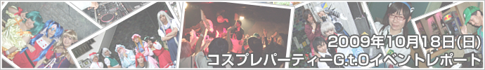 2009年10月18日（日）コスプレパーティーG.t.O　イベントレポート