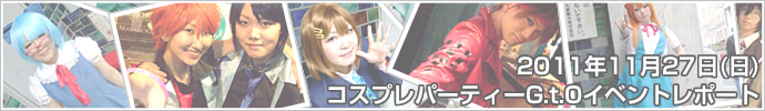 2011年11月27日（日）コスプレパーティーG.t.O　イベントレポート
