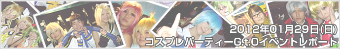 2012年01月29日（日）コスプレパーティーG.t.O　イベントレポート