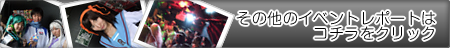 その他イベントレポートはこちら