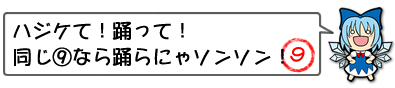 チルノ先生の一言