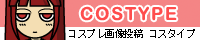 コスプレ画像投稿　COSTYPE