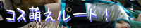 コスプレ関連リンク　コス萌えルート！様