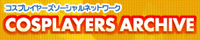 コスプレ専門SNS　コスプレイヤーズアーカイブ様