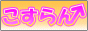 コスプレ関連リンク　こすらん↑様
