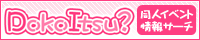 同人イベント情報サーチ『 Dokoitsu? -どこいつ？- 』様