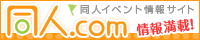 イベント情報サイト 同人.com様