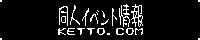 同人イベント情報　同人イベント情報ケットコム様