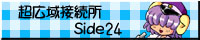 コスプレリンク　超広域接続所 Side24様