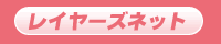 コスプレイベント情報　レイヤーズネット