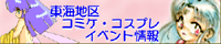 東海地区コミケ・コスプレイベント情報様