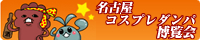 コスプレダンパ　名古屋コスプレダンパ博覧会様