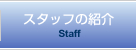 コスプレパーティーG.t.Oのスタッフの紹介