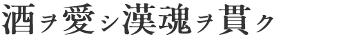 酒ヲ愛シ漢魂ヲ貫ク