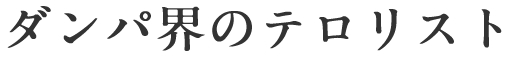 ダンパ界のテロリスト