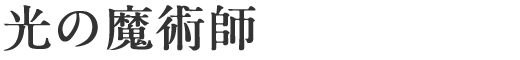 光の魔術師