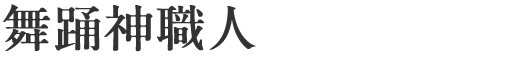 舞踊神職人