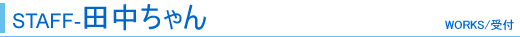 STAFF-田中ちゃん