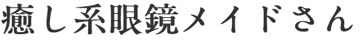 癒し系眼鏡メイドさん