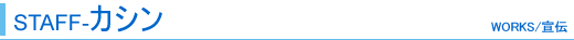 STAFF-カシン