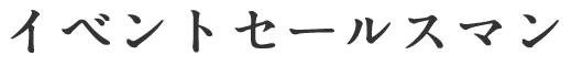 イベントセールスマン