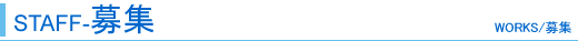STAFF-募集