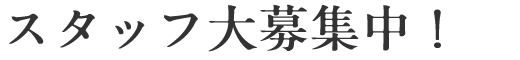 スタッフ大募集中！
